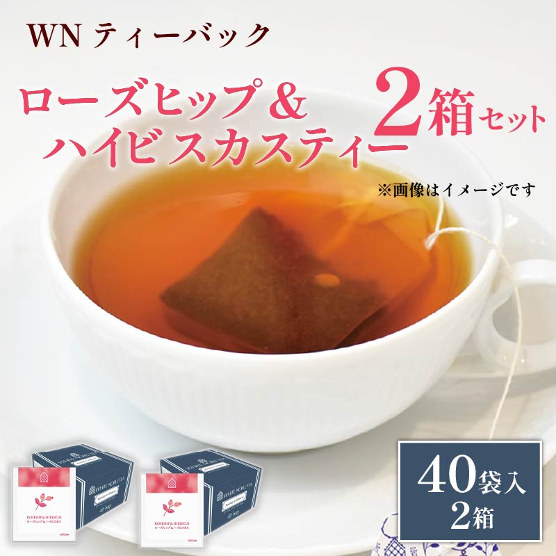 ローズヒップ & ハイビスカスティー ティーバッグ 40袋×2箱 / 三井農林 / WN ( ホワイトノーブル 紅茶 ) / 鮮やか / 酸味 / お茶 / 茶 / 静岡県 / 藤枝市静岡県藤枝市11000お茶・飲料コーヒー・紅