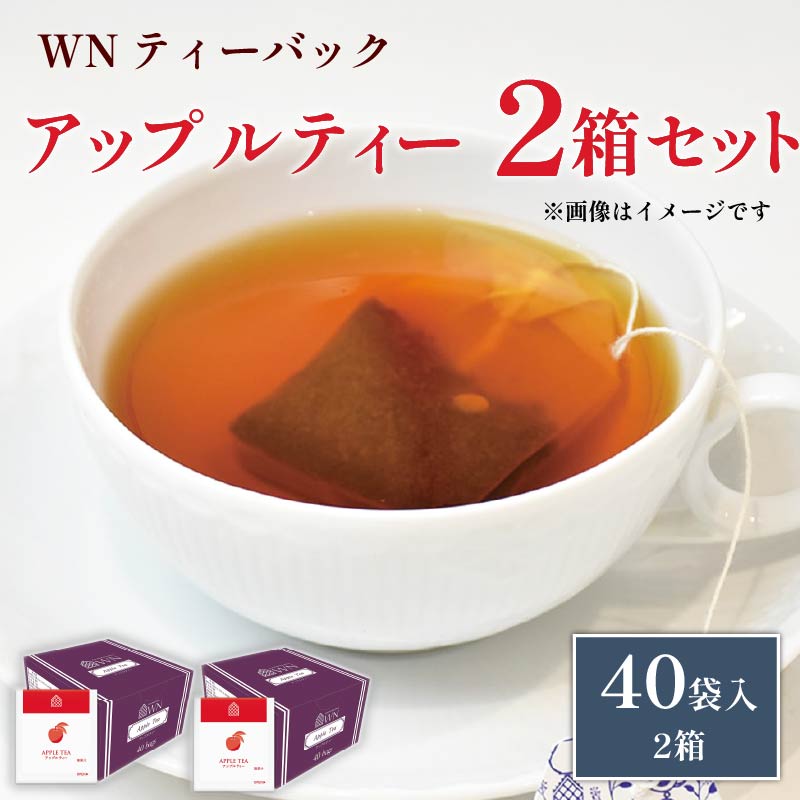 アップルティー ティーバッグ 40袋×2箱 / 三井農林 / WN ( ホワイトノーブル 紅茶 ) / アップル / りんご / さわやか / お茶 / 茶 / 国産 / 静岡県 / 藤枝市静岡県藤枝市11000お茶・飲料コーヒー・