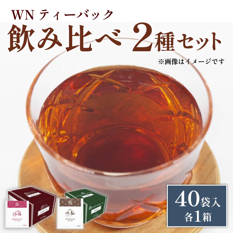 ほうじ茶 ジャスミン茶 ティーバッグ 40袋入 × 各1箱 / 三井農林 / WN ( ホワイトノーブル 紅茶 ) /  飲み比べ / セット / お茶 / 茶 / 静岡県 / 藤枝市静岡県藤枝市10000お茶・飲料