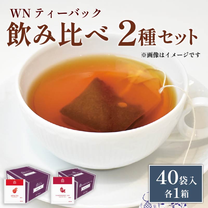 アップルティー ストロベリー ティーバッグ 40袋入×各1箱 / 三井農林 / WN ( ホワイトノーブル 紅茶 ) / 飲み比べ / セット / りんご / いちご / お茶 / 茶 / 静岡県 / 藤枝市静岡県藤枝市11000お