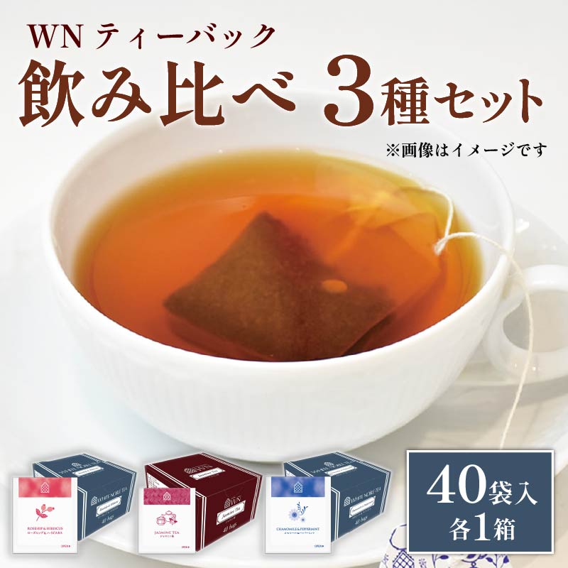 カモミール & ペパーミントティー  ローズヒップ & ハイビスカスティー  ジャスミン茶 ティーバッグ 40袋入 ×各1箱 / 三井農林 / WN ( ホワイトノーブル 紅茶 ) / 飲み比べ / セット / カモミ