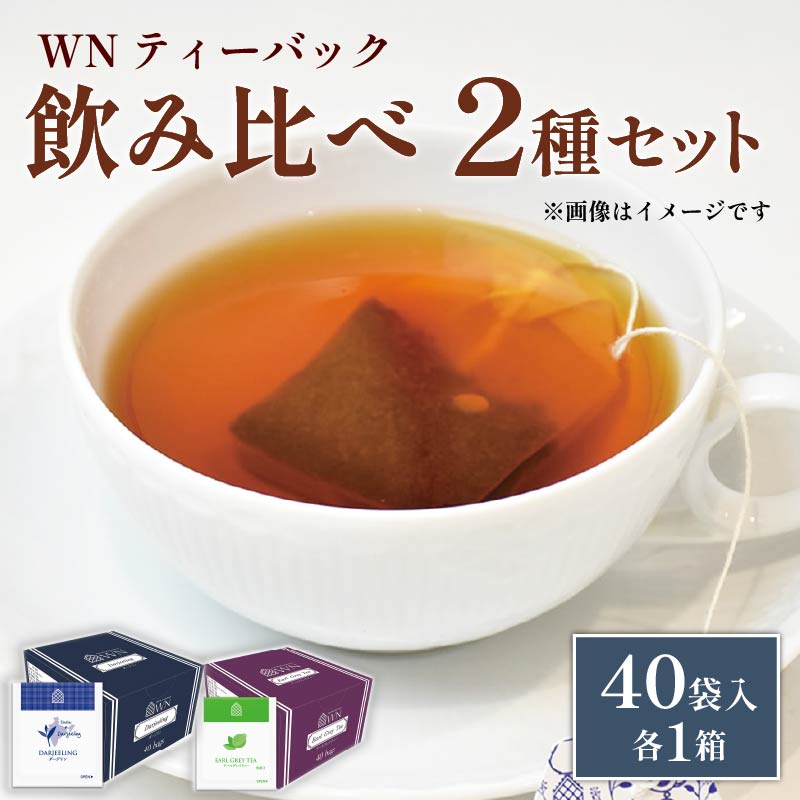 アールグレイティー ダージリンティー ティーバッグ 40袋入×各1箱 / 三井農林 / WN ( ホワイトノーブル 紅茶 ) / 飲み比べ / セット / アールグレイ / ダージリン / 静岡県 / 藤枝市静岡県藤枝