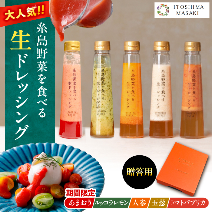 【先行予約】期間限定【贈答用】糸島野菜を食べる生ドレッシング あまおう・人参・玉ねぎ・ルッコラレモン・トマトパプリカ 5本セット  【2026年1月以降順次発送】 糸島市 / 糸島正キ [AQA09