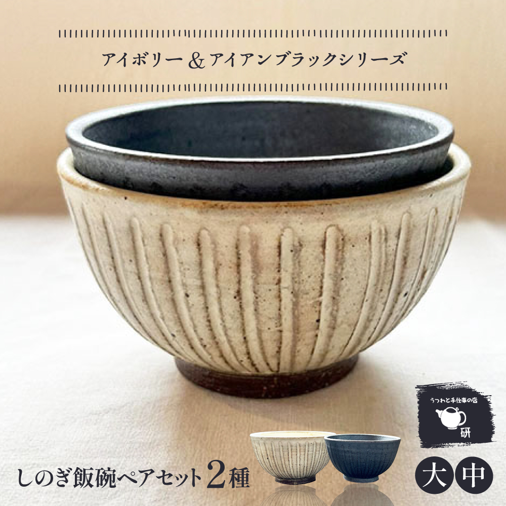 【受注生産】 【アイボリー & アイアン ブラック シリーズ】 しのぎ飯碗ペアセット 2種 アイボリー ( 大 ) & アイアンブラック ( 中 ) 糸島市 / うつわと手仕事の店 研 / 器 陶器 食器 手作り