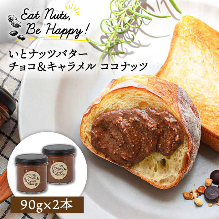 ベルギー産ビターチョコ使用 いとナッツバター チョコ&キャラメル ココナッツ ザクザク食感がたまらない パンやパンケーキに いとナッツ 90g×2本セット 糸島市 / いとしまコンシェル チョ
