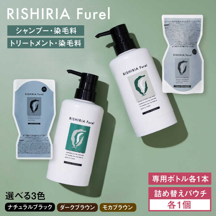 ダークブラウン【色が選べる!2本セット】リシリアフレル カラーシャンプー+カラートリートメント 専用ボトル+詰め替え用パウチセット 糸島市 / 株式会社ピュール シャンプー 白髪染め [