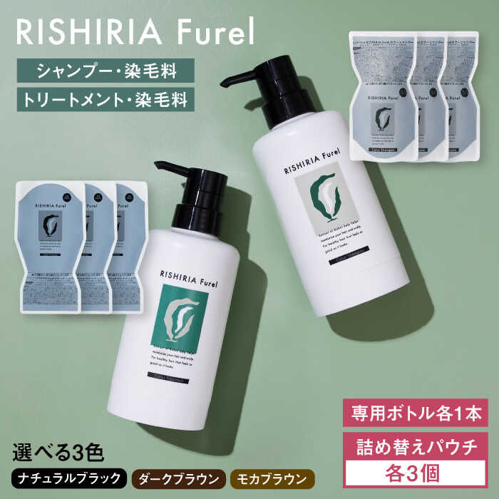 ダークブラウン【色が選べる!6本セット】リシリアフレル カラーシャンプー+カラートリートメント 専用ボトル+詰め替え用パウチセット 糸島市 / 株式会社ピュール シャンプー 白髪染め [