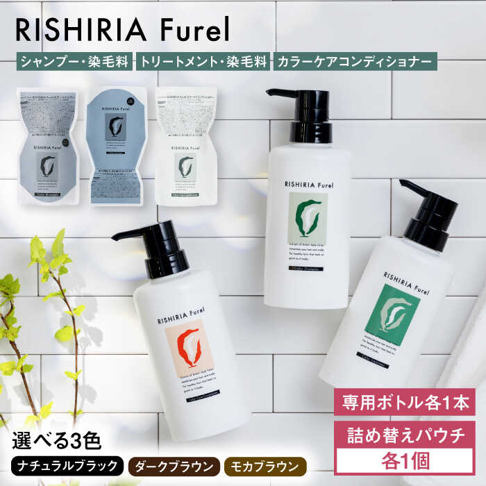 ダークブラウン【色が選べる!3本セット】リシリアフレル カラーシャンプー+カラートリートメント+カラーケアコンディショナー 専用ボトル+詰め替え用パウチセット 糸島市 / 株式会社ピ