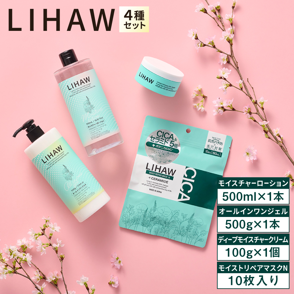 【4種セット】【LIHAW】リハウ ディープモイスチャークリーム+リハウ モイストリペアマスクN10枚入+リハウ モイスチャーローション+リハウ オールインワンジェル 糸島市 / 株式会社ピュール