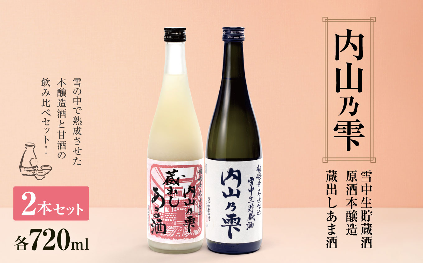 「内山乃雫」と本格甘酒のセット |  飲料 酒 さけ 地酒 日本酒 純米酒 甘酒 長野県 木島平村 信州長野県木島平村11000酒・アルコール日本酒