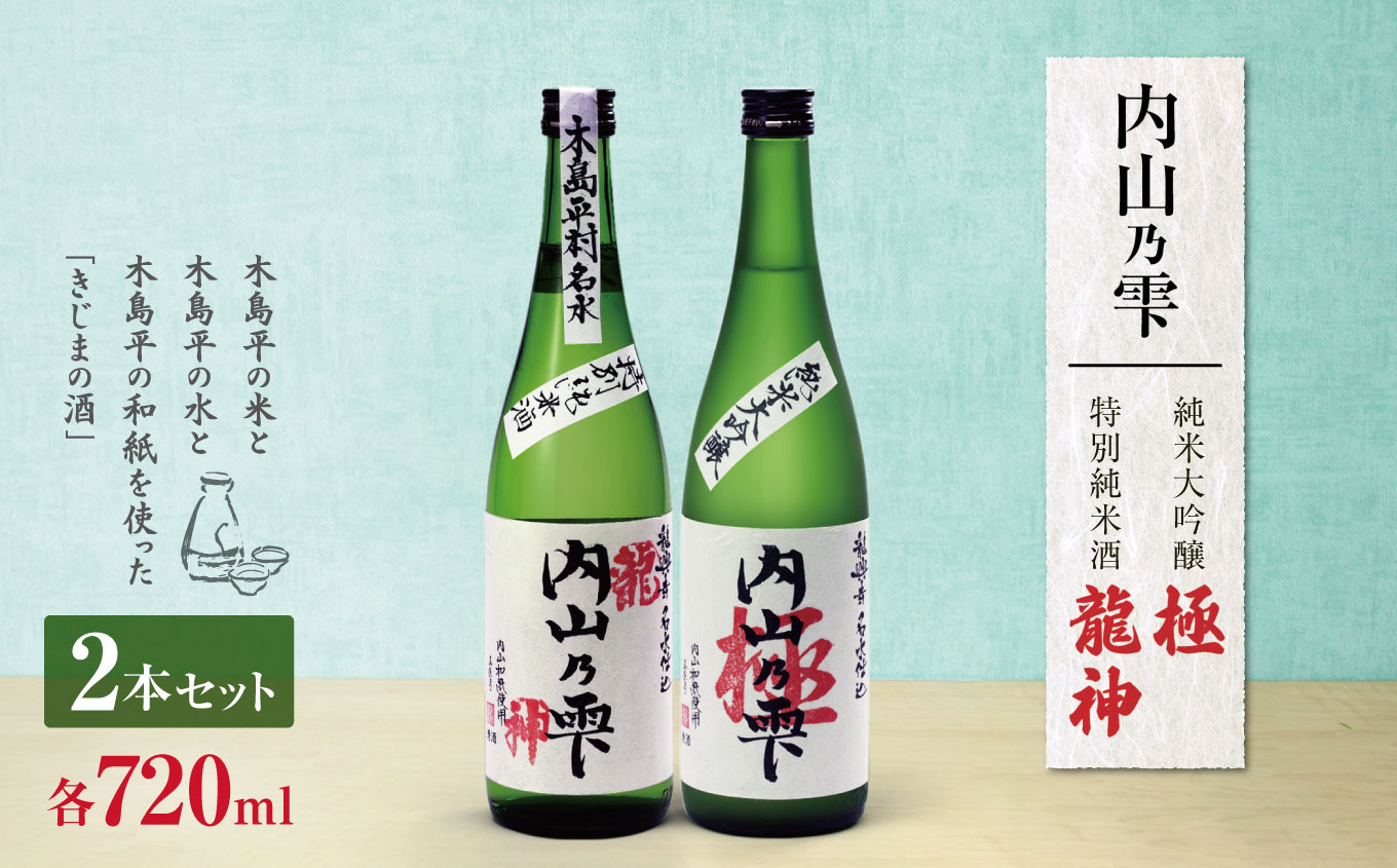 内山乃雫 純米大吟醸 極 約720ml×1本・特別純米酒 龍神 約720ml×1本 | 飲料 酒 さけ 地酒 日本酒 純米酒 甘酒 龍神 長野県 木島平村 信州長野県木島平村16000酒・アルコール日本酒