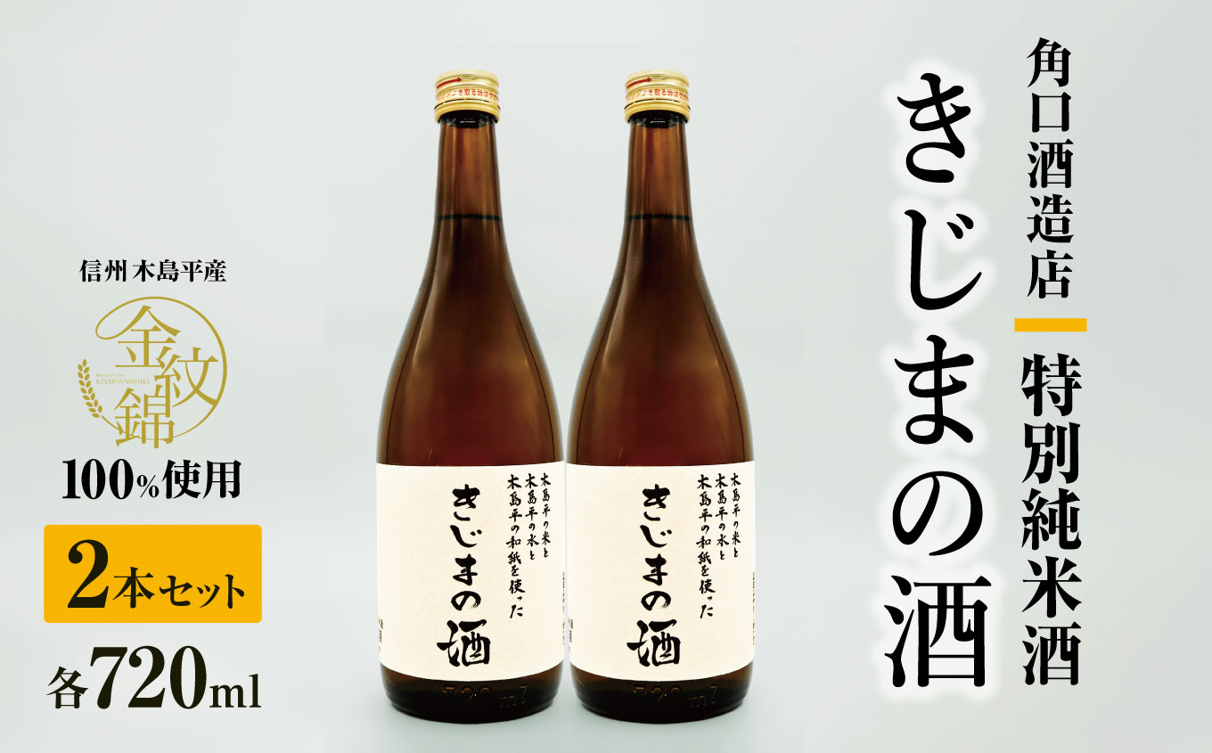幻の酒米・金紋錦100%「特別純米酒 きじまの酒」 約720ml×2本 | 飲料 酒 さけ 地酒 日本酒 純米酒 甘酒 きじまの酒 長野県 木島平村 信州長野県木島平村19000酒・アルコール日本酒