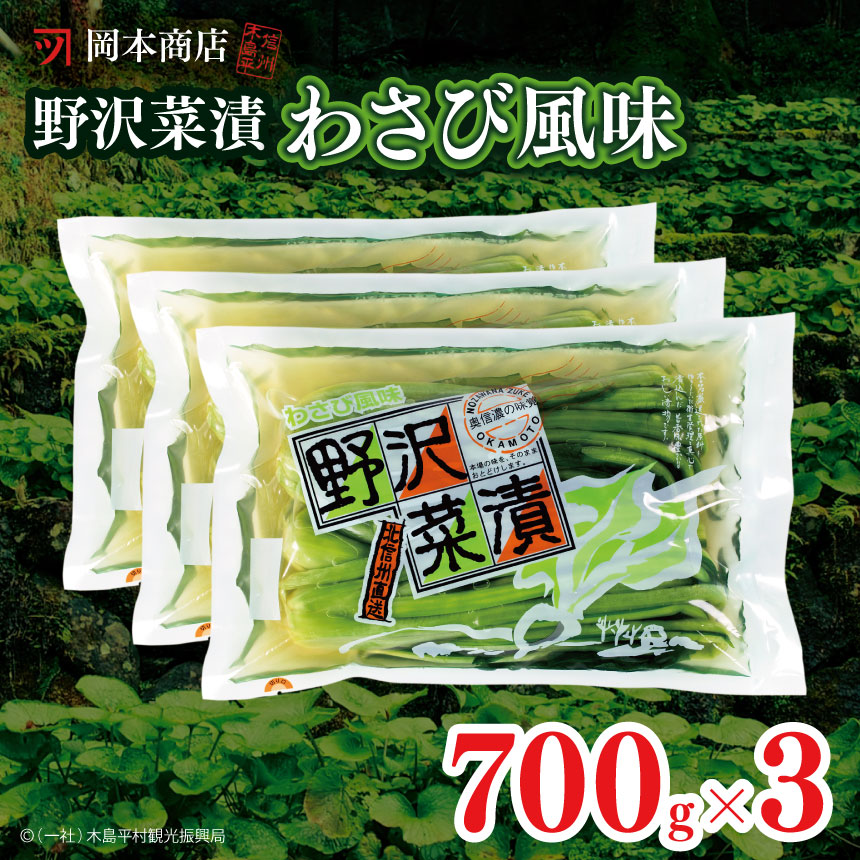 岡本商店の野沢菜漬ワサビ風味700g×3(冷蔵)|漬物 野沢菜 野沢菜漬け 長野県 木島平村 信州長野県木島平村8000鍋セット・総菜・加工食品漬物・梅干・キムチ