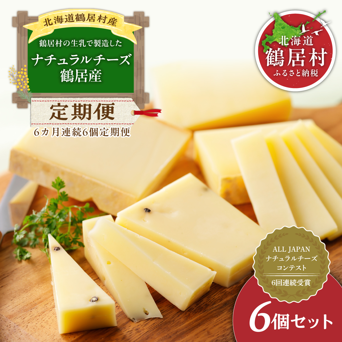 『定期便』C3 鶴居ナチュラルチーズ 鶴居6個セット全6回 ナチュラルチーズ コンテスト 優秀賞 北海道鶴居村産 国産 チーズ 熟成 食べ比べ 詰め合わせ 熟成 家飲み おつまみ ワイン・日本