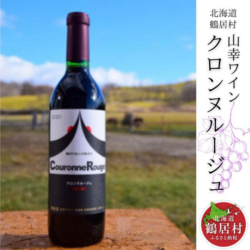 鶴居村産山幸ワイン『クロンヌルージュ』  720ml北海道鶴居村15000酒・アルコールワイン