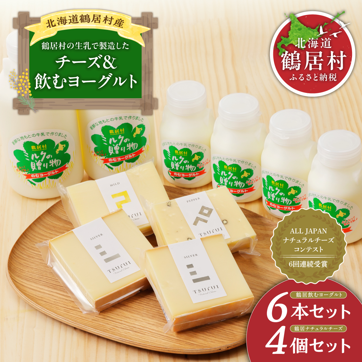 【北海道鶴居村産】ナチュラルチーズ鶴居&飲むヨーグルトセット ナチュラルチーズ コンテスト 金賞 国産 贈り物 プレゼント ギフト お中元 お歳暮北海道鶴居村20000卵・乳製品チーズ