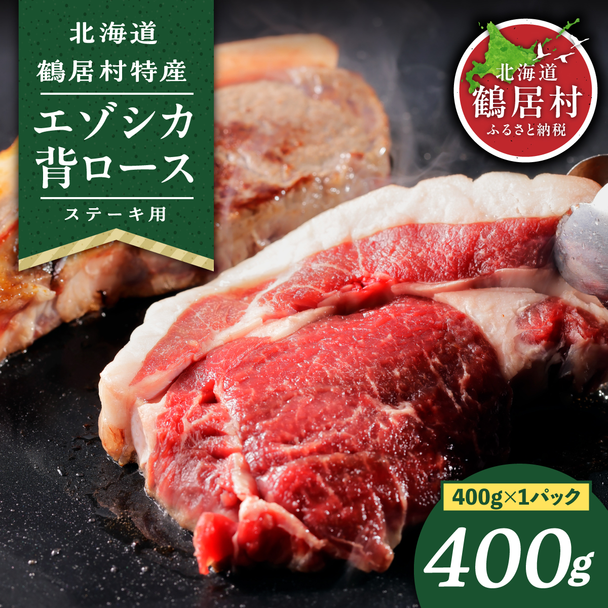 【北海道鶴居村産】 鶴居村特産 高品質 エゾシカ背ロース400g ステーキカット 国産 北海道産 ジビエ 厳選 熟成 鹿肉 ヘルシー 低カロリー 焼肉 ステーキ ロースト 鹿肉 鹿 シカ肉 未楽来工