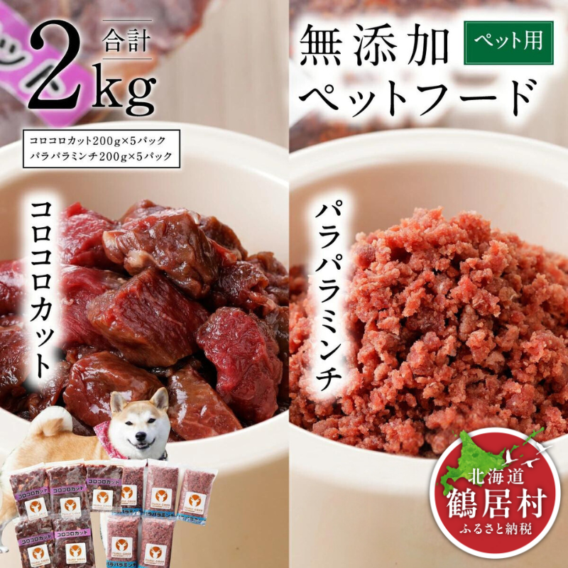 『鶴居ジビエ』無添加ペットフード 200g×各5パック エゾシカパラパラミンチ&コロコロカット ドッグフード ドックフード 低脂肪 シニア 全犬種 幼犬 老犬 鹿肉 鹿 シカ肉 未楽来工房北海道鶴