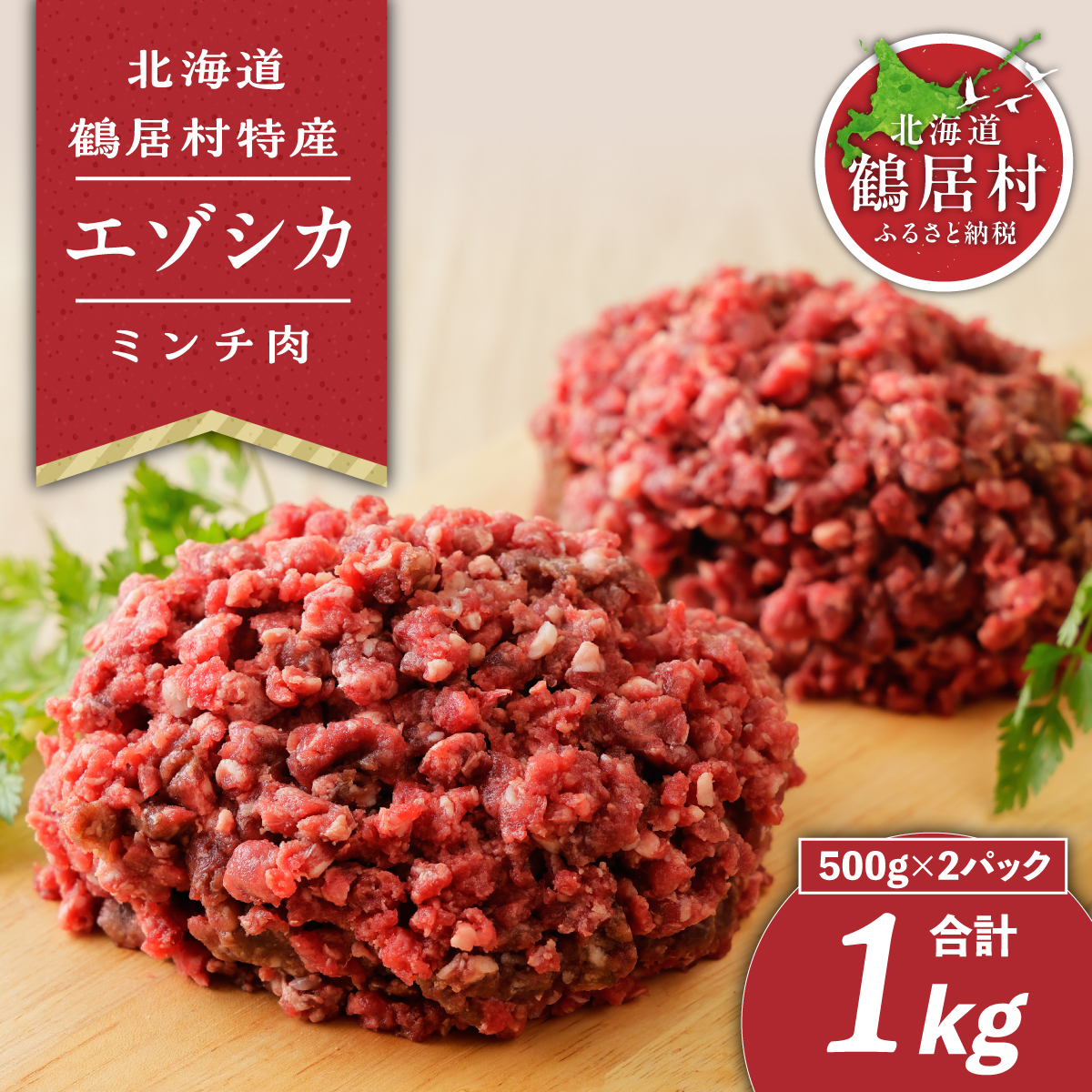 【北海道鶴居村産】 鶴居村特産 エゾシカ ミンチ 500g×2袋  国産 北海道産 ジビエ 厳選 熟成 鹿肉 鹿 シカ肉 ヘルシー 高タンパク 低カロリー 低脂質 カルシウム ジューシー あらびき ハンバ