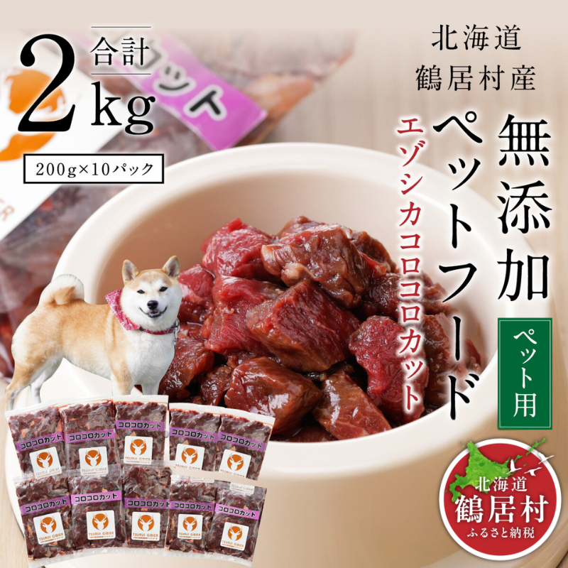 『鶴居ジビエ』無添加ペットフード エゾシカコロコロカット 200g×10パック ドッグフード ドックフード 低脂肪 シニア 全犬種 幼犬 老犬 鹿肉 鹿 シカ肉 未楽来工房北海道鶴居村20000肉ジビ