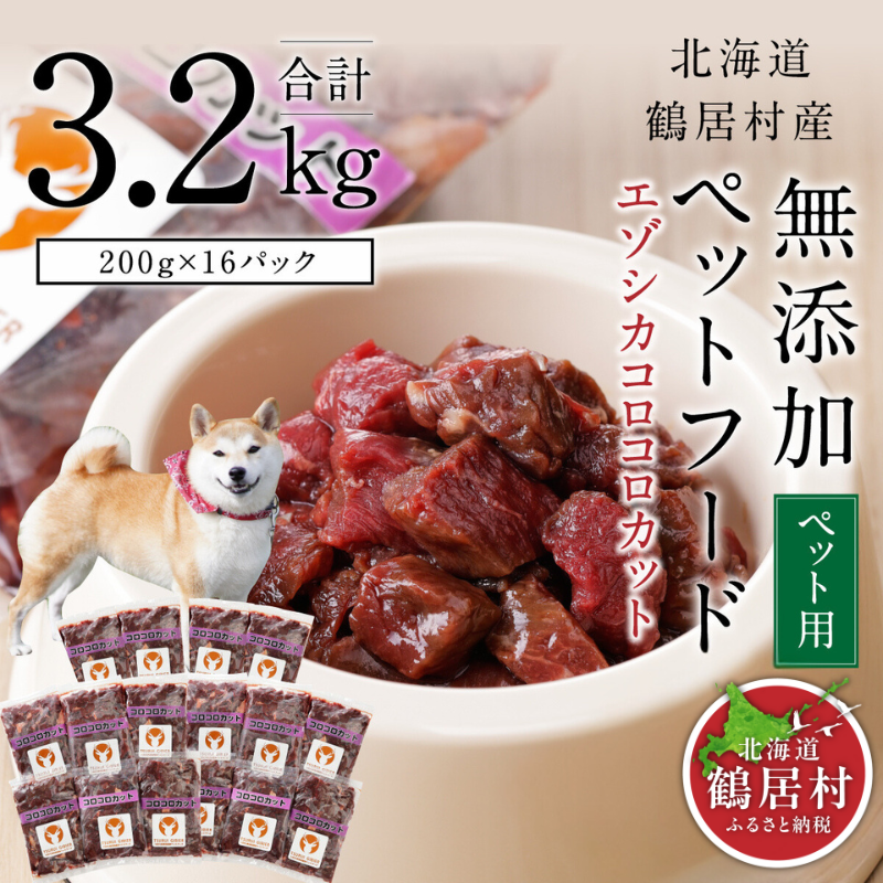 『鶴居ジビエ』無添加ペットフード エゾシカコロコロカット 200g×16パック ドッグフード ドックフード 低脂肪 シニア 全犬種 幼犬 老犬 鹿肉 鹿 シカ肉 未楽来工房北海道鶴居村30000肉ジビ