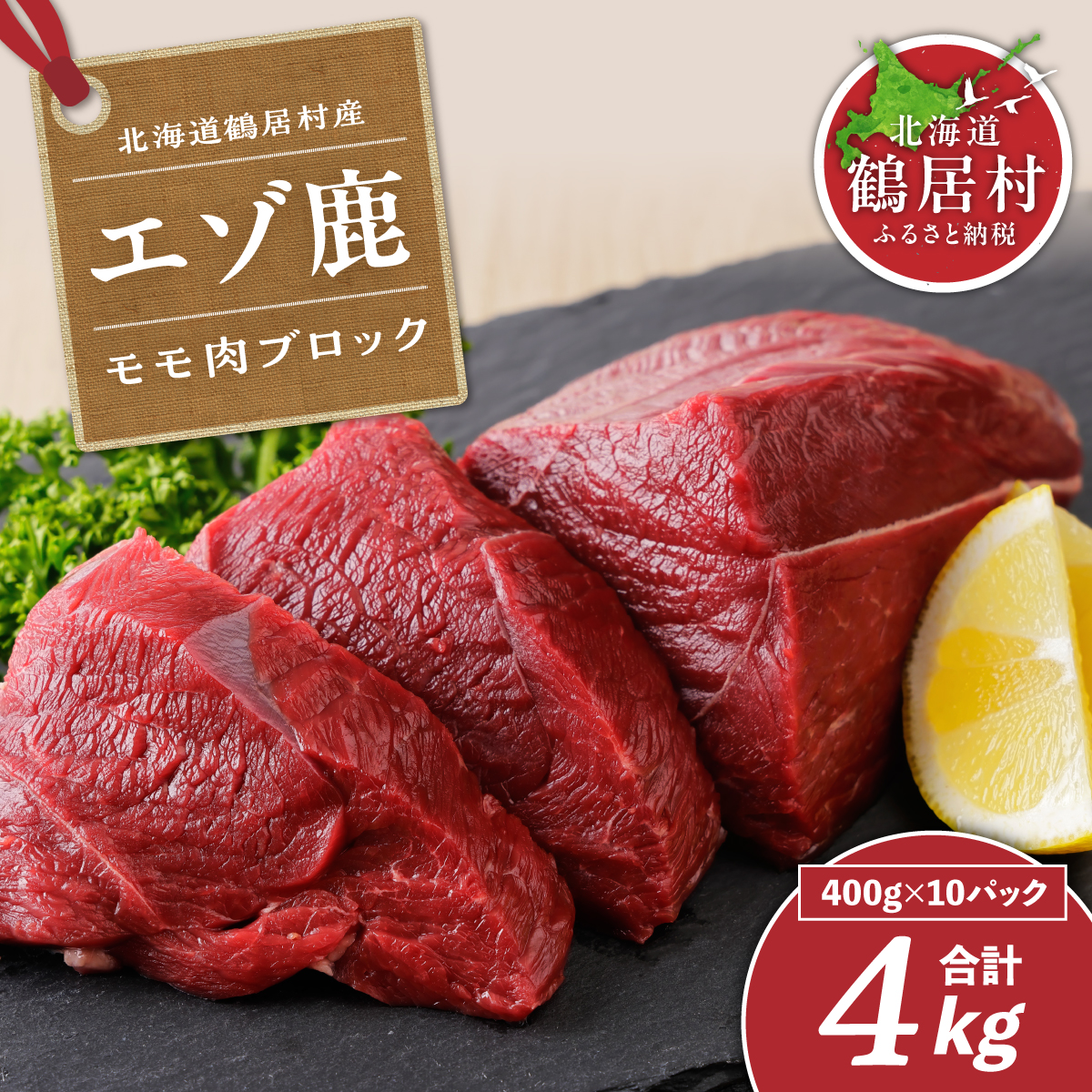 鶴居村特産 エゾ鹿モモ肉ブロック 400g×10パック 【北海道 鶴居村】 国産 北海道産 ジビエ 厳選 熟成 鹿肉 ヘルシー  低カロリー 焼肉 ステーキ ロースト 鹿肉 鹿 シカ肉 未楽来工房北海道