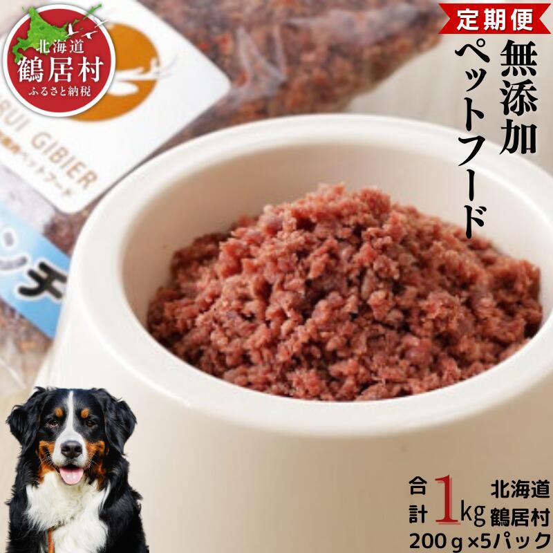 『定期便』無添加ペットフード エゾシカパラパラミンチ200g×5P 全12回 ドッグフード ドックフード 低脂肪 シニア 全犬種 幼犬 老犬 鹿肉 鹿 シカ肉 未楽来工房北海道鶴居村120000肉ジビエ