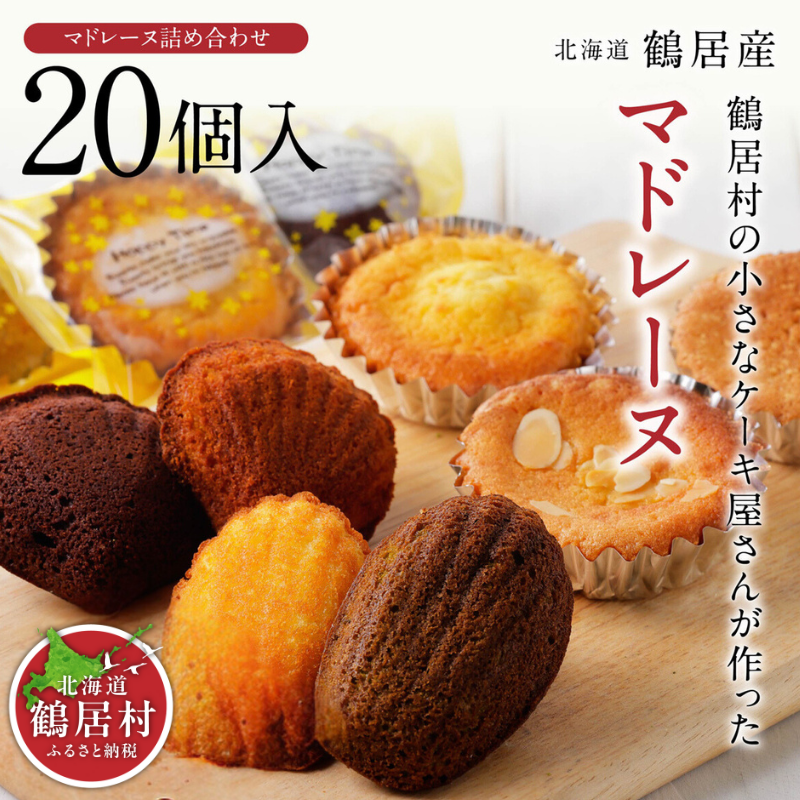 【北海道鶴居村産】鶴居村の小さなケーキ屋さんが作った焼き菓子 20個詰め合わせセット北海道鶴居村12000菓子・スイーツ焼き菓子