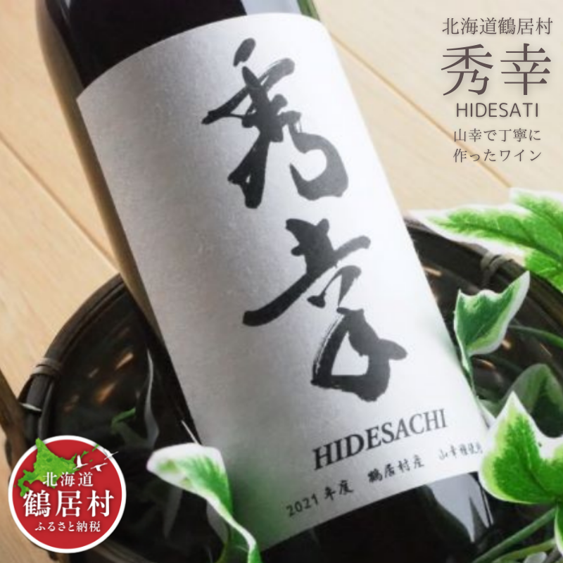 【数量限定品】赤ワイン 秀幸(750ml) 【北海道 鶴居村】北海道鶴居村15000酒・アルコールワイン