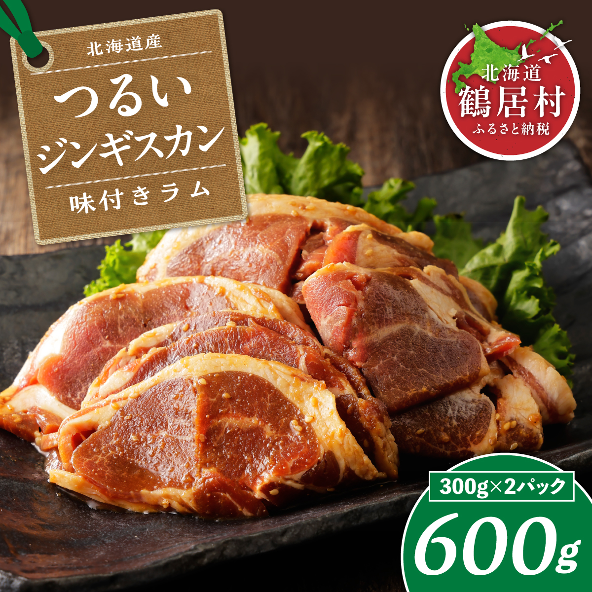 【北海道鶴居村】つるいジンギスカン 味付ラム 300g×2パック ラム肉 焼肉 北海道鶴居村産 使いやすい 味付け 焼くだけ ふるさと納税 柔らか 旨み 柔らかい食感 とろけるような脂身 甘み北海