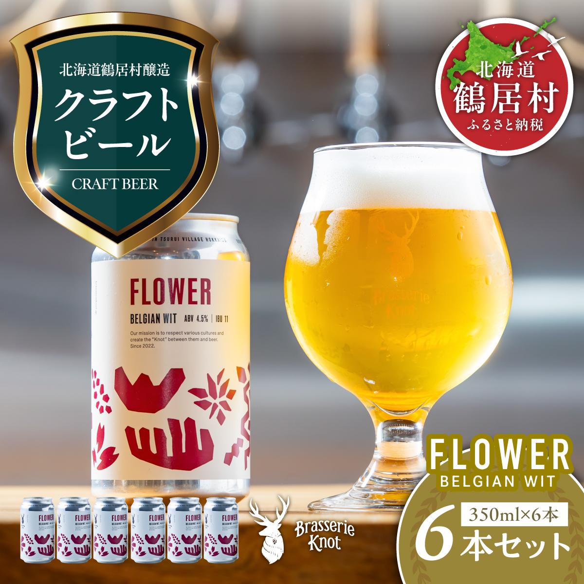 クラフトビール Brasserie KnotのFLOWER(BELGIAN WIT)6缶セット 北海道 鶴居村  クラフトビール 地ビール ビール お酒 芳醇 ギフト 家飲み 宅飲みお中元 お歳暮 缶 缶ビール ベルジャン フルーティ
