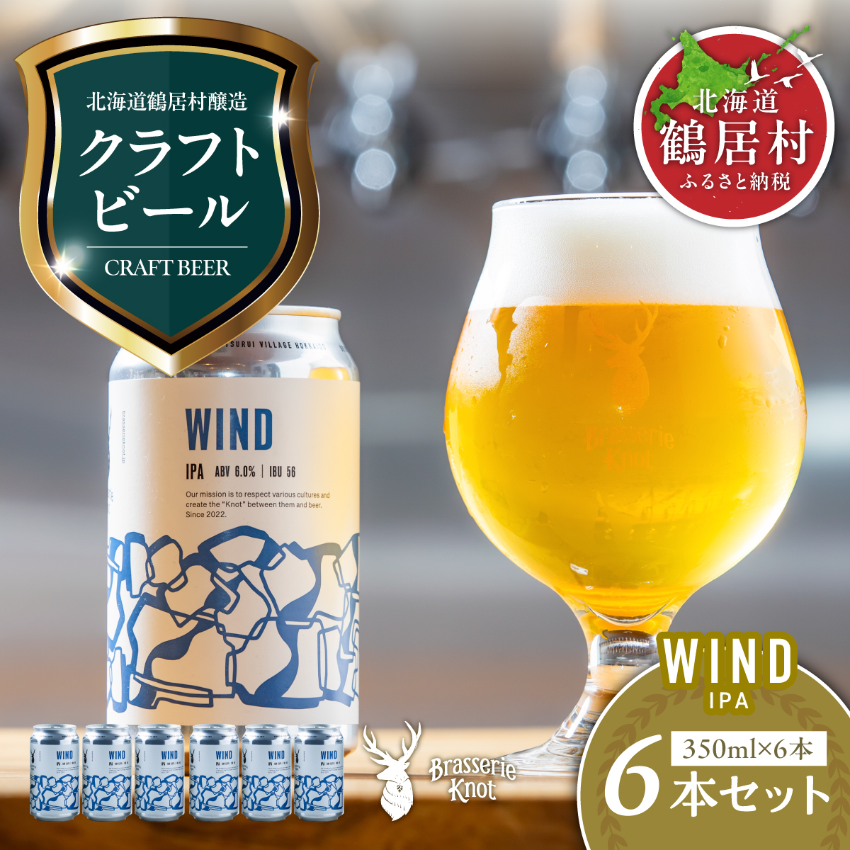 クラフトビール Brasserie KnotのWIND(IPA)6缶セット 北海道 鶴居村 クラフトビール 地ビール ビール お酒 芳醇 ギフト 家飲み 宅飲みお中元 お歳暮 缶 缶ビール IPA フルーティー ブルワリー ホ