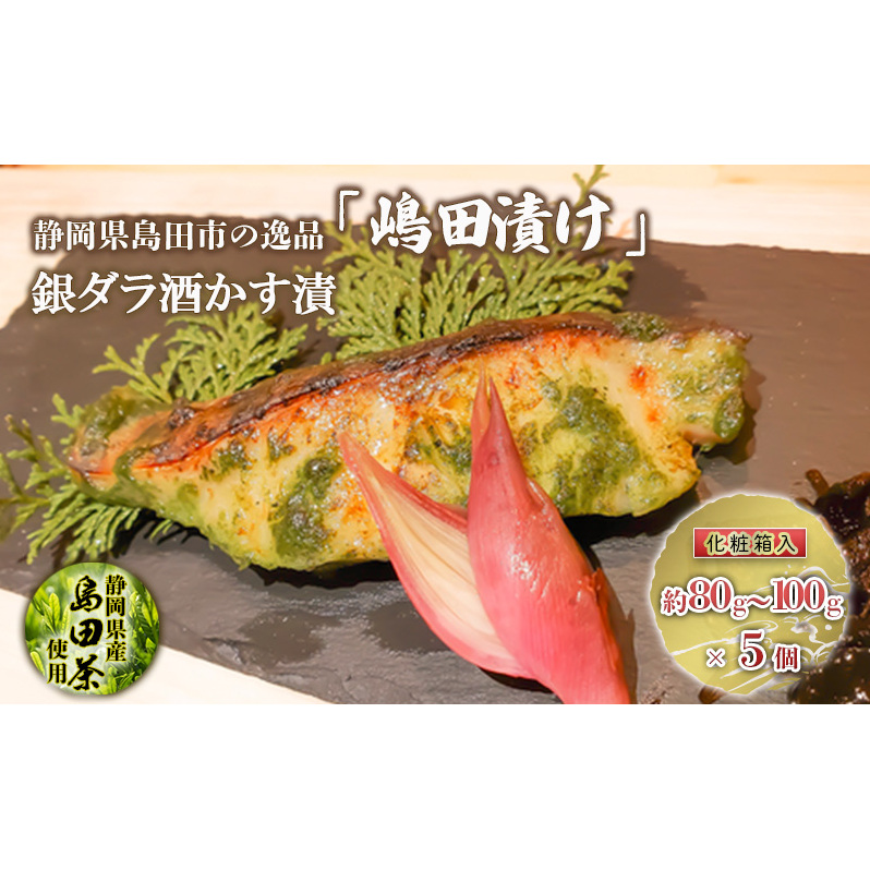 【島田の逸品】 島田漬け 【 銀ダラ 酒かす漬 】 銀鱈 酒粕 漬け 島田茶 化粧箱 ギフト 魚 加工品 魚貝類 漬魚 静岡県島田市19000魚介・海産物その他 魚介・海産物