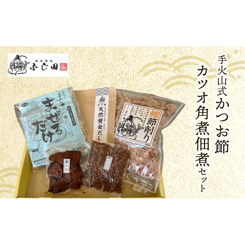 手火山式かつお節、角煮佃煮セット 魚貝類 加工食品 鰹節 静岡県島田市14000魚介・海産物その他 魚介・海産物