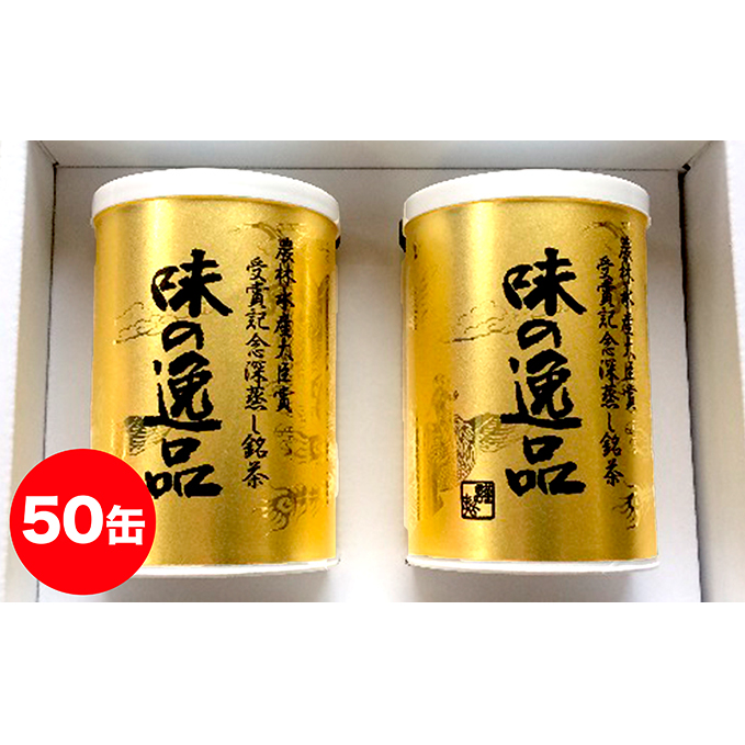 深むし茶味の逸品100g×50缶 飲料類 お茶 静岡県島田市450000お茶・飲料お茶