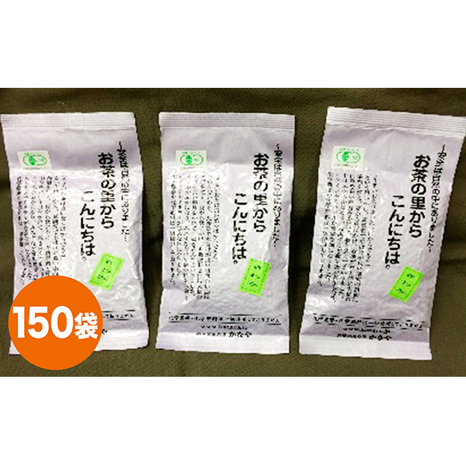 有機深むし煎茶きわみ100g×150袋 飲料類 お茶 静岡県島田市850000お茶・飲料お茶