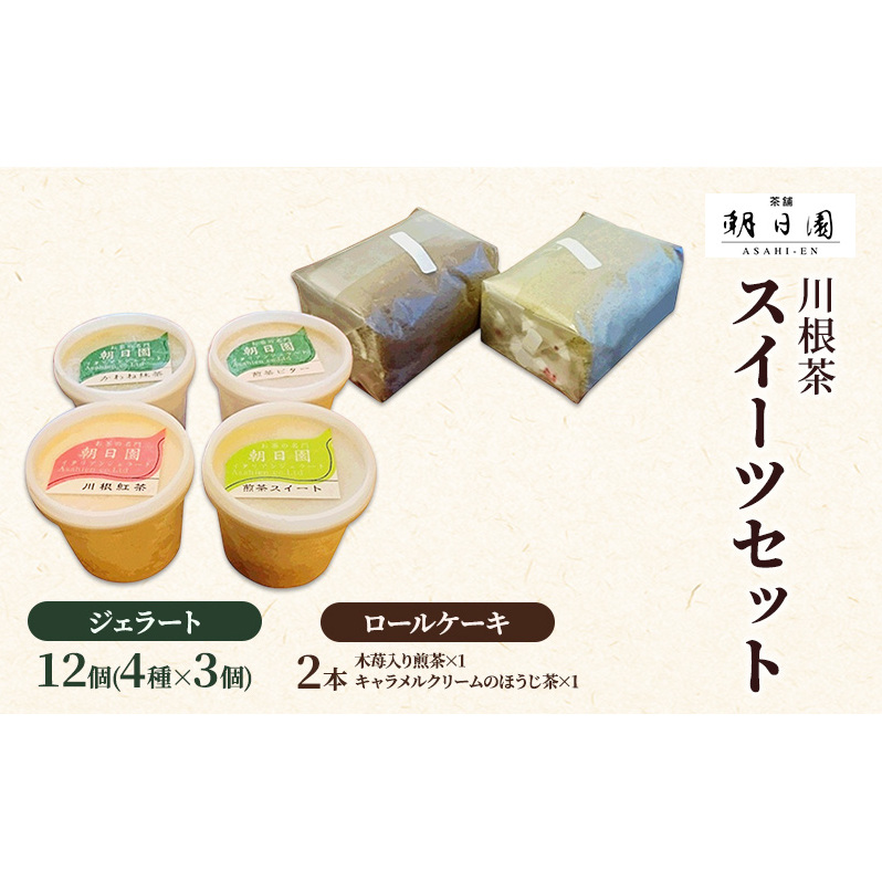 川根茶スイーツセット お菓子 ロールケーキ ジェラート 静岡県島田市25000菓子・スイーツアイス・ジェラート