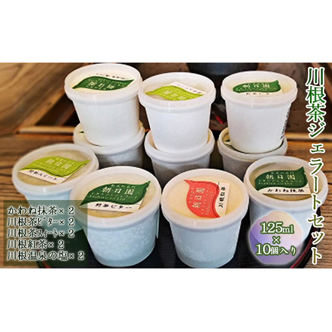 川根茶 ジェラート セット 10個入り (5種×2) 詰め合わせ 煎茶 紅茶 抹茶 アイス アイスクリーム デザート スイーツ お菓子 菓子 おやつ 静岡 静岡県 島田市静岡県島田市12000菓子・スイーツア