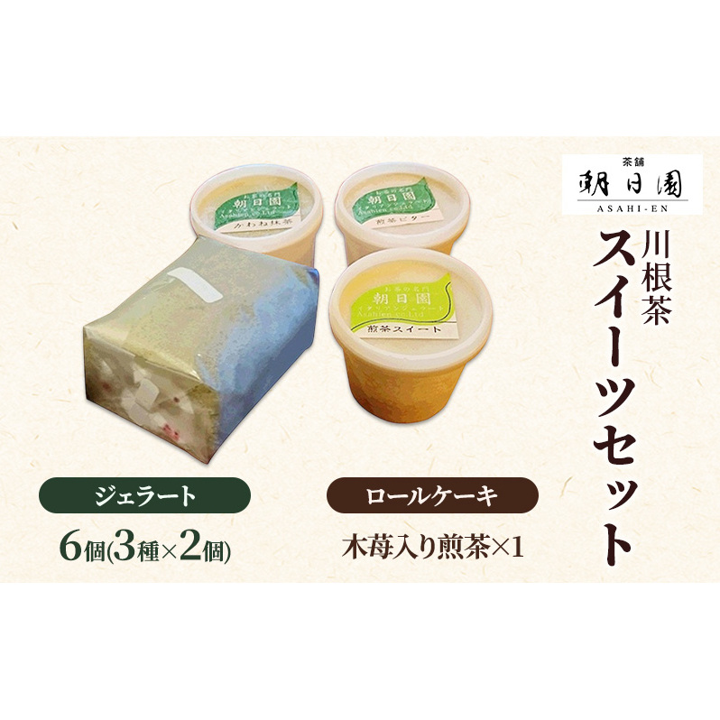 川根茶スイーツセット お菓子 ロールケーキ ジェラート 静岡県島田市12000菓子・スイーツアイス・ジェラート