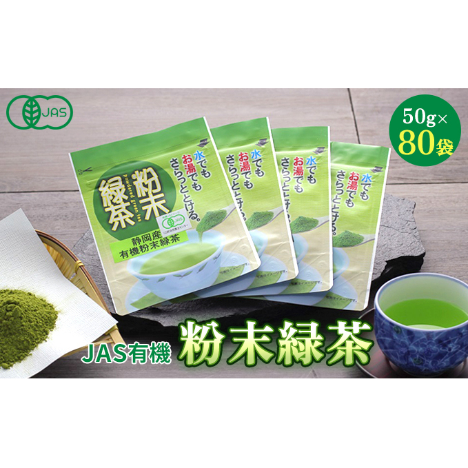 お茶 静岡 JAS 有機 緑茶 粉末 50gx80袋 深蒸し 煎茶 深蒸し煎茶 有機緑茶 深蒸し茶 深むし茶 日本茶 茶 粉末茶 小分け 飲料 飲み物 ドリンク 有機JAS 静岡県静岡県島田市200000お茶・飲料お茶