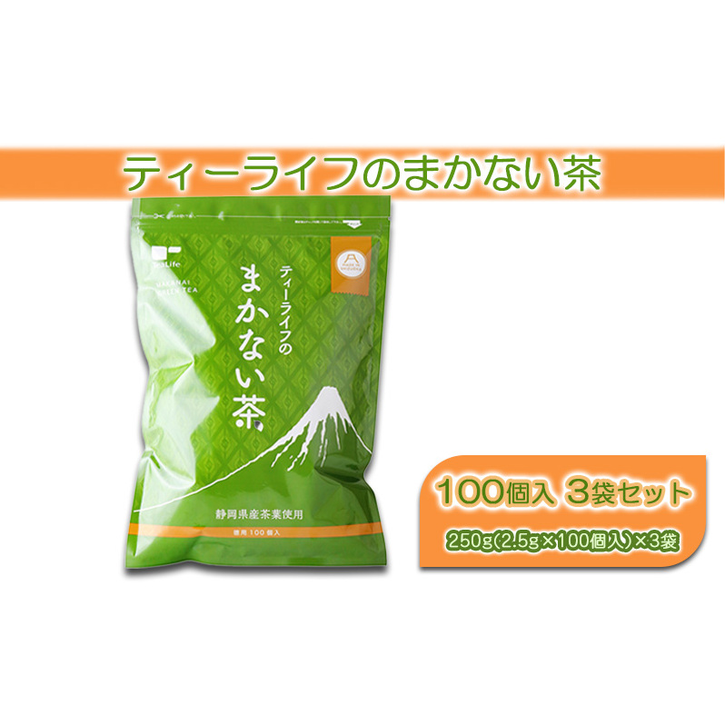 ティーライフ まかない茶 100個入り 3袋 セット 詰め合わせ ティーバッグ 煎茶 緑茶 日本茶 お茶 茶 飲み物 飲料 ドリンク 静岡茶 静岡 静岡県 島田市静岡県島田市10000お茶・飲料お茶
