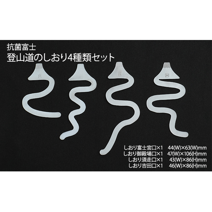 抗菌富士 登山道のしおり4種類セット 雑貨 日用品 文房具 静岡県島田市24000雑貨・日用品文房具