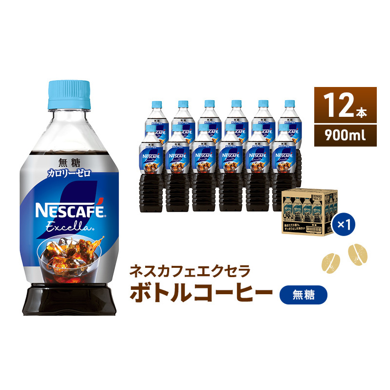 ネスカフェ エクセラ ボトルコーヒー 無糖 900ml 12本 ペットボトル 珈琲 コーヒー アイスコーヒー ブラック 防災 長期保存 災害 非常 飲料 ドリンク 飲み物 箱買い 静岡 静岡県 島田市静岡県