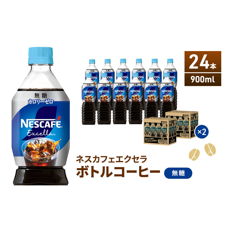 ネスカフェ エクセラ ボトルコーヒー 無糖 900ml 2ケース 24本 ペットボトル 珈琲 コーヒー アイスコーヒー ブラック ブラックコーヒー コーヒー飲料 飲料 ドリンク 飲み物 箱買い 静岡 静岡県
