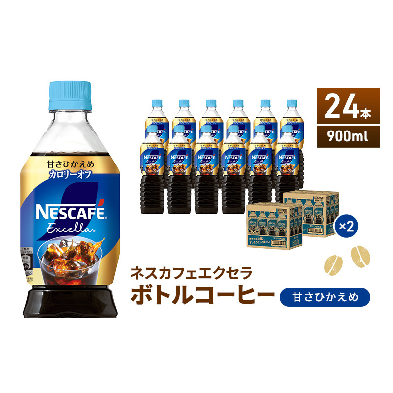 ネスカフェ エクセラ ボトルコーヒー 甘さひかえめ 900ml 2ケース 24本 ペットボトル 珈琲 コーヒー 防災 長期保存 災害 非常 コーヒー飲料 飲料 ドリンク 飲み物 箱買い 静岡 静岡県 島田市静