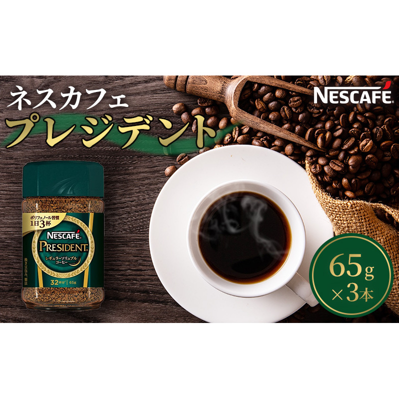ネスカフェプレジデント 65g 3本セット 詰め合わせ ネスカフェ プレジデント セット インスタント 珈琲 インスタントコーヒー 防災 長期保存 災害 非常 コーヒー 飲み物 飲料 ドリンク 静岡