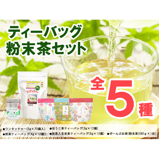 ティーバッグ・粉末茶セット 緑茶 お茶 玄米茶 飲料類 ほうじ茶 静岡県島田市10000お茶・飲料お茶