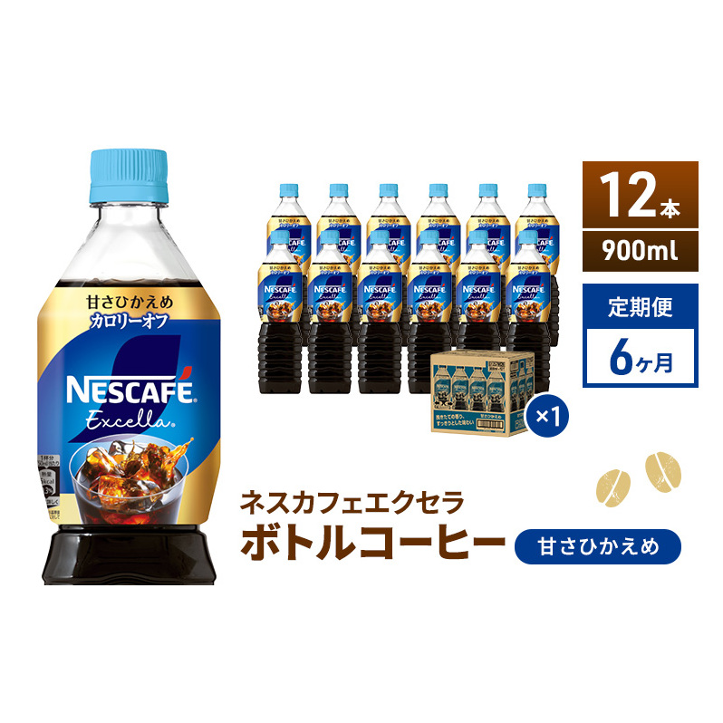コーヒー 定期便 6ヶ月 ネスカフェ エクセラ 900ml × 12本 甘さひかえめ ボトルコーヒー ネスレ ペットボトル アイスコーヒー ドリンク 飲み物 飲料 ソフトドリンク 防災 長期保存 災害 非常