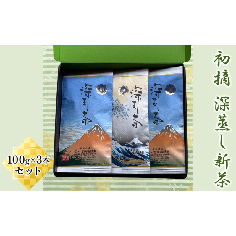 初摘 深蒸し新茶100g×3本セット お茶 緑茶 静岡県島田市15000お茶・飲料お茶