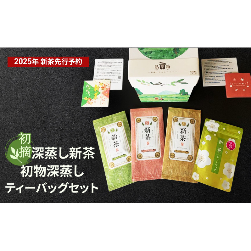 初摘 深蒸し新茶、初物深蒸しティーバッグセット【2025年5月上旬以降より順次発送】 お茶 緑茶 静岡県島田市20000お茶・飲料お茶